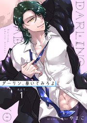 ダーリン、暴いてみろよ 【短編】