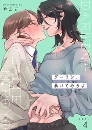 ダーリン、暴いてみろよ 【短編】