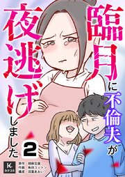 臨月に不倫夫が夜逃げしました 2巻　クズの限界突破