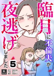 臨月に不倫夫が夜逃げしました 5巻　弁護士には弁護士をぶつけんだよ！