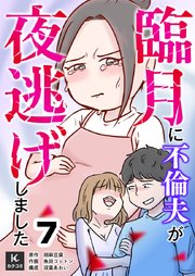 臨月に不倫夫が夜逃げしました 7巻　夜逃げ前日のフクオ