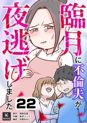 臨月に不倫夫が夜逃げしました