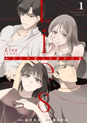 Lies[ライズ]～わたしの恋人は誰かの嘘～ 1