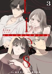 Lies[ライズ]～わたしの恋人は誰かの嘘～ 1-3巻