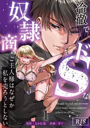 冷徹でドSな奴隷商のご主人様はなぜか私を売ろうとしない【R-18版】 （1）