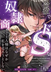 冷徹でドSな奴隷商のご主人様はなぜか私を売ろうとしない【R-18版】 （3）
