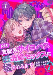 支配系サイコパス拓真くんの洗脳セックスに壊されるまで 【R-18版】
