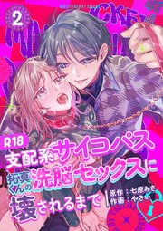 支配系サイコパス拓真くんの洗脳セックスに壊されるまで 【R-18版】 （2）