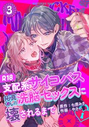 支配系サイコパス拓真くんの洗脳セックスに壊されるまで 【R-18版】 （3）