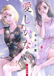 愛しかない【単行本版】　6