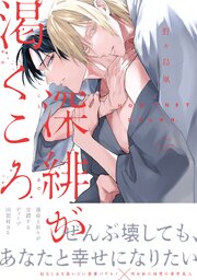 深緋が渇くころ【単行本版】