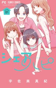 シェアハピ