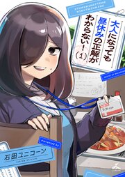 大人になっても昼休みの正解がわからない！【電子単行本】