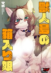 獣人島の箱入り娘＜デジタル修正版＞