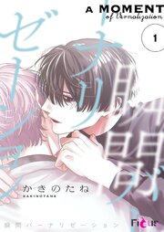 瞬間バーナリゼーション 1巻