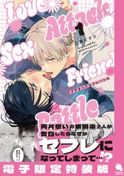 ラブアタックセフレバトル【特典描き下ろし小冊子のみ】