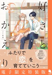 好きとおかえり【特典描き下ろし小冊子のみ】