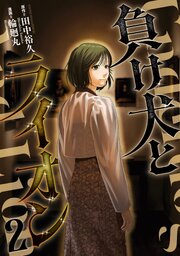 負け犬とライオン（２）