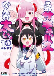 【単話版】このサキュバスなんか太い。　第1話（1）