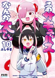 【単話版】このサキュバスなんか太い。