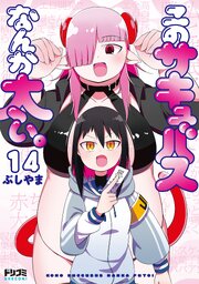 【単話版】このサキュバスなんか太い。　第14話