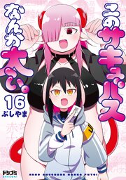 【単話版】このサキュバスなんか太い。