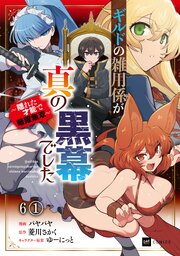 【単話版】ギルドの雑用係が真の黒幕でした ～隠れた才能で暗躍無双～　第6話（1）