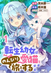 転生幼女は愛猫とのんびり旅をする 連載版　第1話