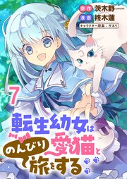 転生幼女は愛猫とのんびり旅をする 連載版 6-7巻