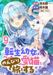 転生幼女は愛猫とのんびり旅をする 【連載版】 9巻