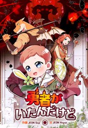 勇者がいたんだけど【タテスク】　第１話