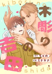 木彫りの吉田【タテスク】　第2話