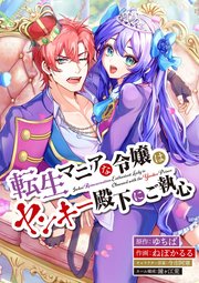 転生マニアな令嬢はヤンキー殿下にご執心【タテスク】　第1話