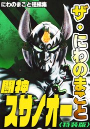 ザ・にわのまこと　闘神スサノオー　にわのまこと短編集<特装版>