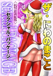 ザ・にわのまこと　sexualPACKAGE<特装版>