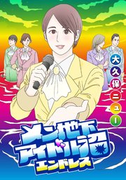 第1話 新曲のセンター選び