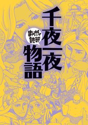 千夜一夜物語(まんがで読破)