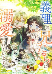 義理の兄たちに溺愛されています【タテヨミ】