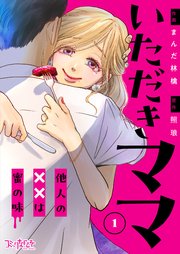 いただきママ～他人の××は蜜の味～（1）