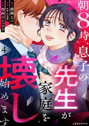 朝8時、息子の先生が家庭を壊し始めます4