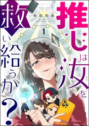 推しは汝を救い給うか？（分冊版） 【第1話】