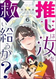 推しは汝を救い給うか？（分冊版） 【第6話】