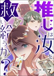 推しは汝を救い給うか？（分冊版） 【第7話】