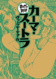 カーマ・スートラ(まんがで読破)