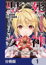 死神聖女【分冊版】　1