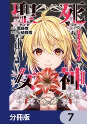 死神聖女【分冊版】　7