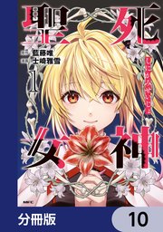 死神聖女【分冊版】