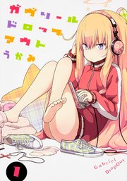 ガヴリールドロップアウト 【タテスク】　Chapter14