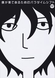 僕が僕であるためのパラダイムシフト【タテスク】（モノクロ版）