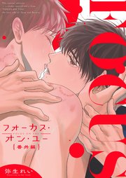 フォーカス・オン・ユー 番外編【タテヨミ】